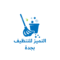 التميز للتنظيف