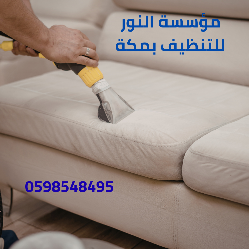 تنظيف مجالس بمكة