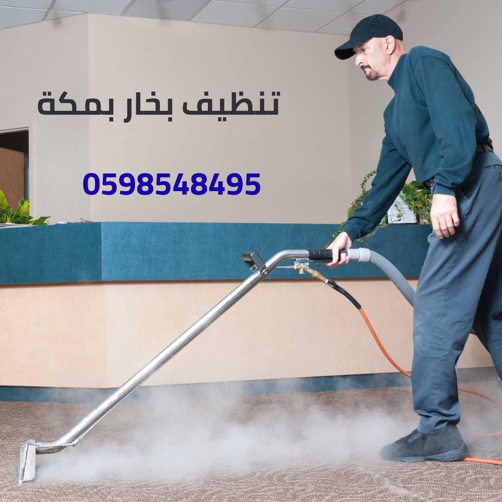 تنظيف بخار بمكة