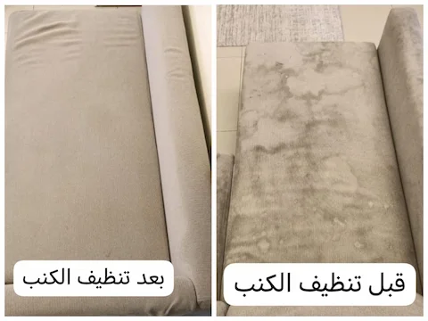 شركة تنظيف كنب مكة