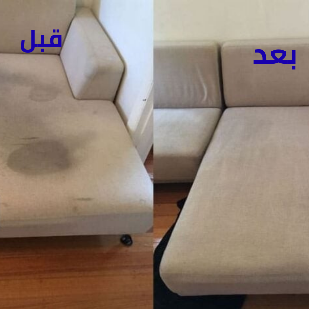 شركة تنظيف كنب مكة